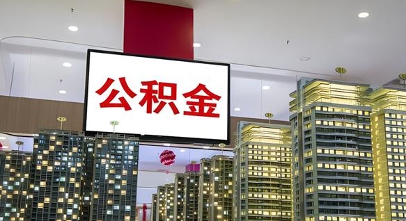 孟津封存公积金如何取（如何办理封存的公积金提取）
